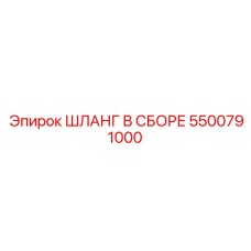 5500791000 ШЛАНГ В СБОРЕ Epiroc