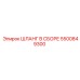 5500849300 ШЛАНГ В СБОРЕ Epiroc