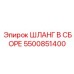 5500851400 ШЛАНГ В СБОРЕ Epiroc