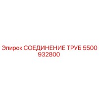 5500932800 СОЕДИНЕНИЕ ТРУБ Epiroc