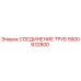 5500932800 СОЕДИНЕНИЕ ТРУБ Epiroc