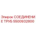 5500932800 СОЕДИНЕНИЕ ТРУБ Epiroc