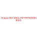 5500948000 ВСТАВКА-ПЕТЛЯ Epiroc