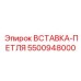 5500948000 ВСТАВКА-ПЕТЛЯ Epiroc