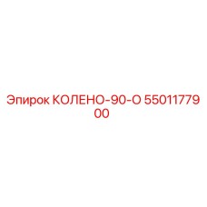 5501177900 КОЛЕНО-90-О Epiroc