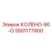5501177900 КОЛЕНО-90-О Epiroc