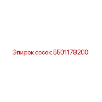 5501178200 сосок Epiroc