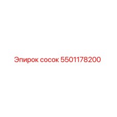 5501178200 сосок Epiroc
