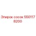 5501178200 сосок Epiroc