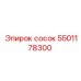 5501178300 сосок Epiroc