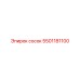 5501181100 сосок Epiroc