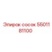 5501181100 сосок Epiroc