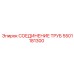 5501181300 СОЕДИНЕНИЕ ТРУБ Epiroc