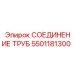 5501181300 СОЕДИНЕНИЕ ТРУБ Epiroc