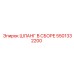 5501332200 ШЛАНГ В СБОРЕ Epiroc