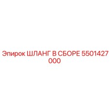 5501427000 ШЛАНГ В СБОРЕ Эпирок