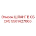 5501427000 ШЛАНГ В СБОРЕ Эпирок