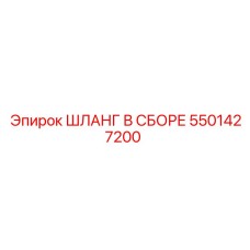 5501427200 ШЛАНГ В СБОРЕ Эпирок