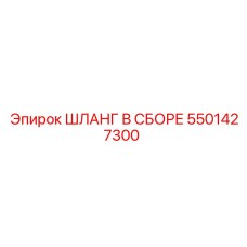 5501427300 ШЛАНГ В СБОРЕ Эпирок