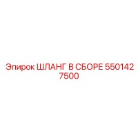 5501427500 ШЛАНГ В СБОРЕ Эпирок