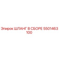 5501463100 ШЛАНГ В СБОРЕ Epiroc