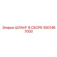 5501467000 ШЛАНГ В СБОРЕ Epiroc