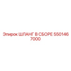 5501467000 ШЛАНГ В СБОРЕ Epiroc