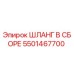 5501467700 ШЛАНГ В СБОРЕ Epiroc