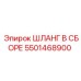 5501468900 ШЛАНГ В СБОРЕ Epiroc