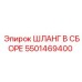 5501469400 ШЛАНГ В СБОРЕ Epiroc
