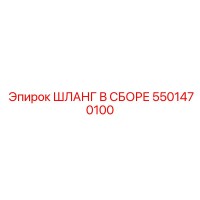 5501470100 ШЛАНГ В СБОРЕ Epiroc