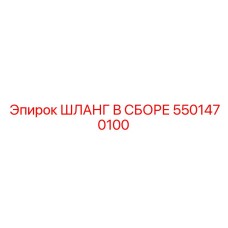 5501470100 ШЛАНГ В СБОРЕ Epiroc