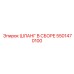 5501470100 ШЛАНГ В СБОРЕ Epiroc