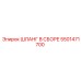 5501471700 ШЛАНГ В СБОРЕ Epiroc