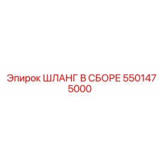 5501475000 ШЛАНГ В СБОРЕ Epiroc