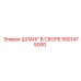 5501475000 ШЛАНГ В СБОРЕ Epiroc