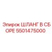 5501475000 ШЛАНГ В СБОРЕ Epiroc
