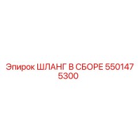 5501475300 ШЛАНГ В СБОРЕ Epiroc