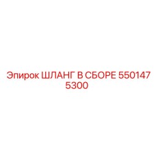 5501475300 ШЛАНГ В СБОРЕ Epiroc