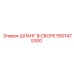 5501475300 ШЛАНГ В СБОРЕ Epiroc