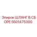 5501475300 ШЛАНГ В СБОРЕ Epiroc