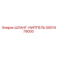 5501479000 ШЛАНГ-НИППЕЛЬ Epiroc
