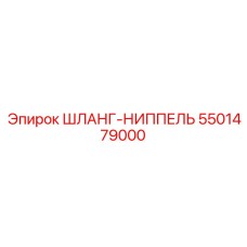 5501479000 ШЛАНГ-НИППЕЛЬ Epiroc