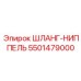5501479000 ШЛАНГ-НИППЕЛЬ Epiroc