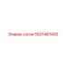 5501481400 сосок Epiroc