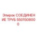 5501508000 СОЕДИНЕНИЕ ТРУБ Epiroc