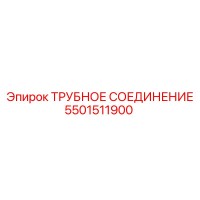 5501511900 ТРУБНОЕ СОЕДИНЕНИЕ Epiroc