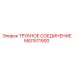 5501511900 ТРУБНОЕ СОЕДИНЕНИЕ Epiroc