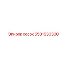 5501530300 сосок Epiroc