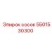 5501530300 сосок Epiroc